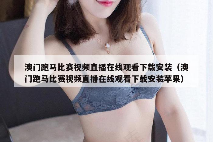 澳门跑马比赛视频直播在线观看下载安装（澳门跑马比赛视频直播在线观看下载安装苹果）